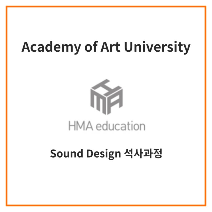  실용음악유학, 미국음대유학, Academy of Art University (AAU) 사운드 디자인 석사과정 커리큘럼 소개