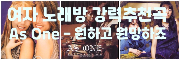 As One 애즈 원 - 원하고 원망하죠 , 여자노래방 추천곡