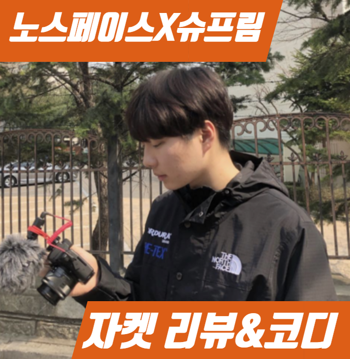 남자가을코디_ 슈프림 노스페이스 코듀라 익스페디션자켓 착용샷&코디_ 편안한 데일리룩 연출하기 FEAT 이지700V3아자엘