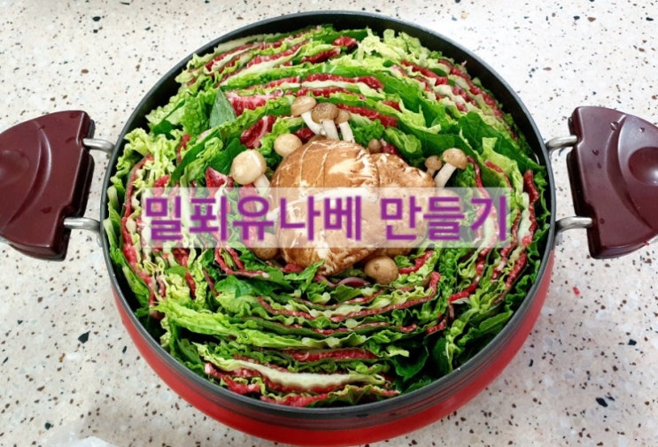  밀푀유나베 간단하게 만들기 2배로 맛있게 먹는법