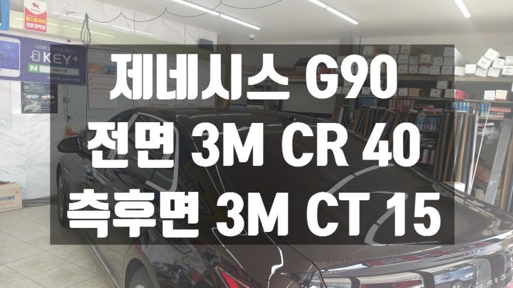 제네시스 G90 신차 썬팅은 3M 썬팅!