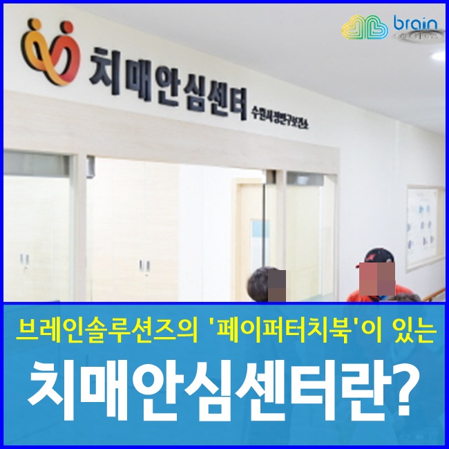  치매국가책임제의 일환, 치매안심센터란 무엇인가?