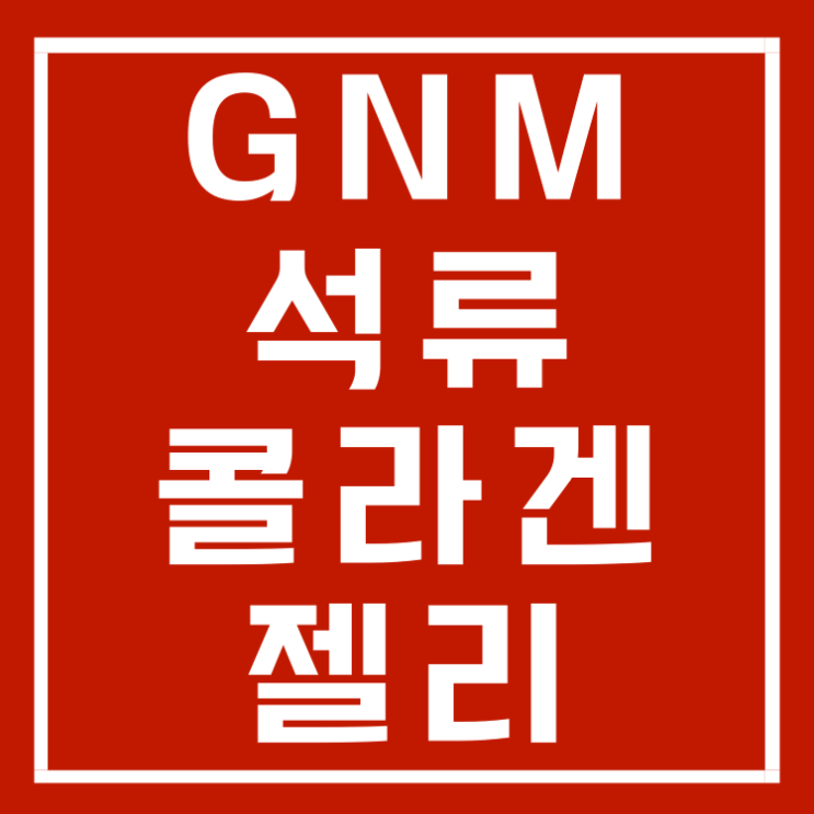 gnm 석류 콜라겐 젤리 스틱 효능 내돈 구매후기 GNM 자연의품격 요즘같은때 챙겨요!