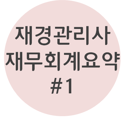 재경관리사 - [재무회계파트 #1 재무회계와 이론] 요점정리 OX퀴즈