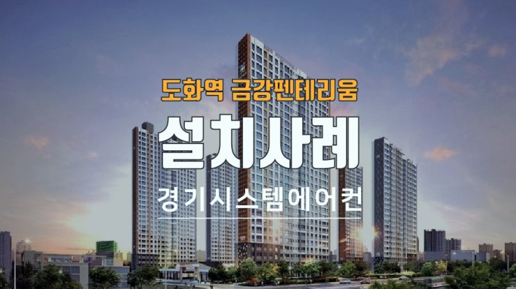  인천 도화역 금강펜테리움 센트럴파크 시스템에어컨 공동구매