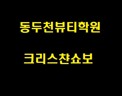  동두천 뷰티학원 네일아트 피부미용 자격증반 수업 진행!