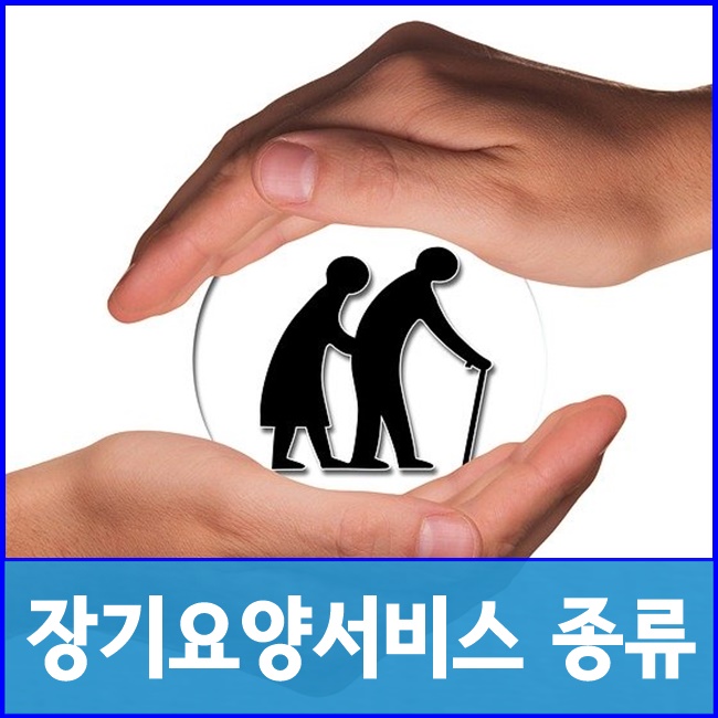  국가치매책임제!  장기요양서비스에는 어떤 종류가 있나요?