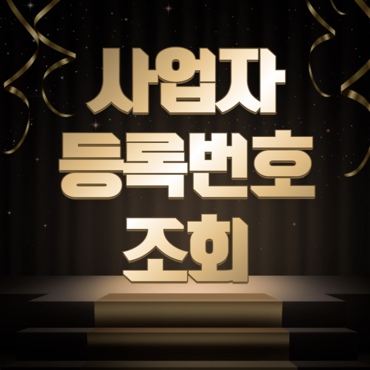 사업자등록번호조회 이렇게하면 간단해요