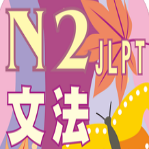  JLPT N2 문법 131번~140번문제 : ~とすれば/~というより/~といえば/~はもとより/~はともかく/~するべきではない/~いれば/~を問(と)わず/~一方(いっぽう)で/~だけの