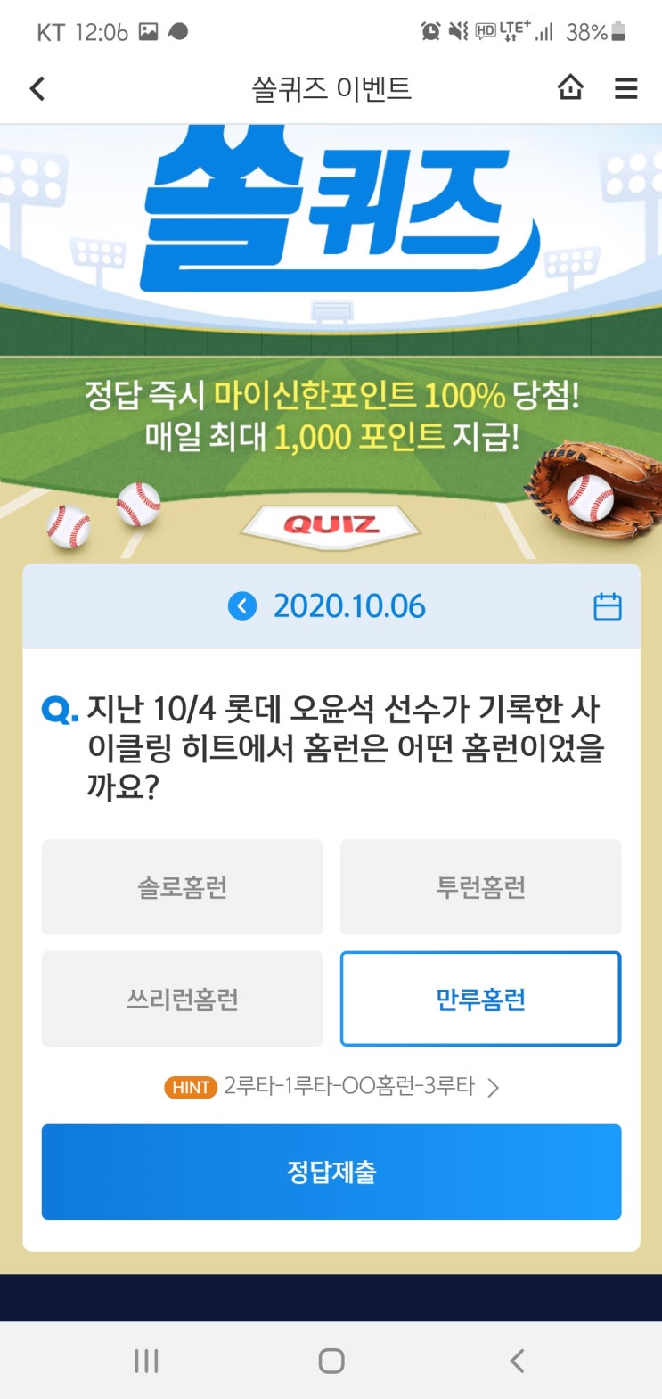  2020년 10월 6일(화) 신한쏠(SOL)퀴즈, 신박퀴즈, OX퀴즈(홈런, 노벨, 터치팡팡)