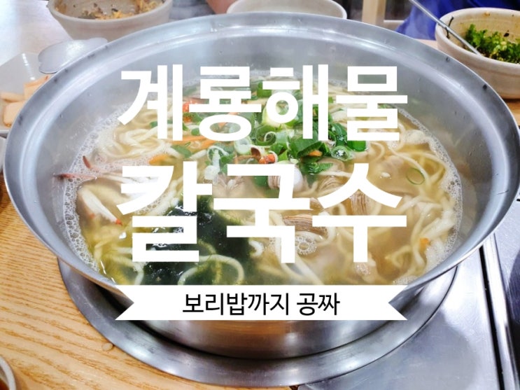 계룡맛집 계룡해물칼국수 보리밥까지 공짜~맛도 인심도 굿