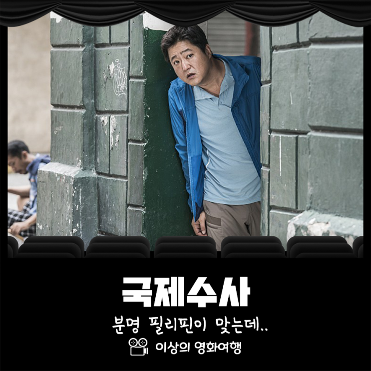 영화 국제수사 후기 분명 필리핀이 맞는데..