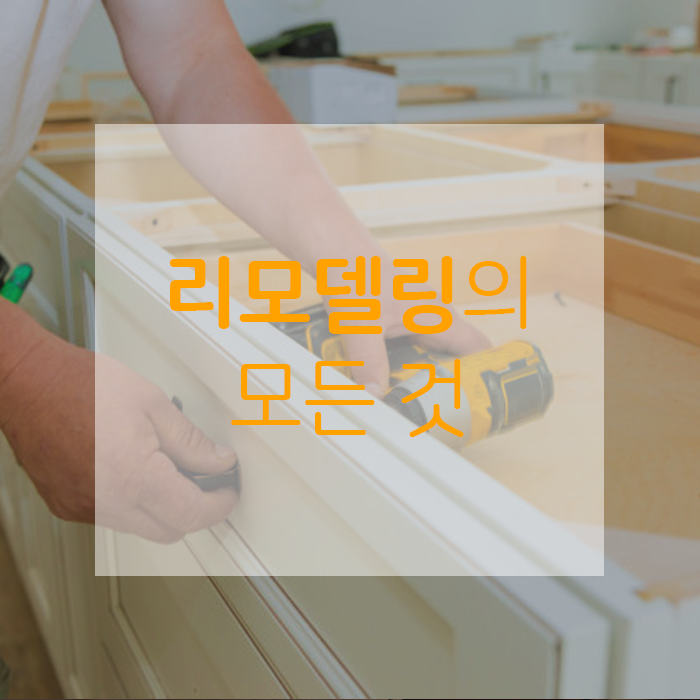  모르면 손해 보는, 리모델링의 모든 것