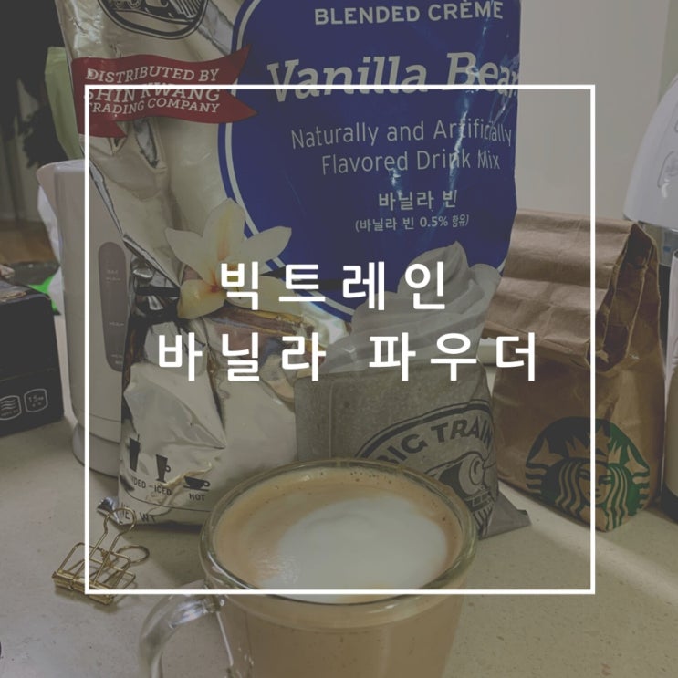  빅트레인 바닐라 파우더로 바닐라라떼 만들었어요!