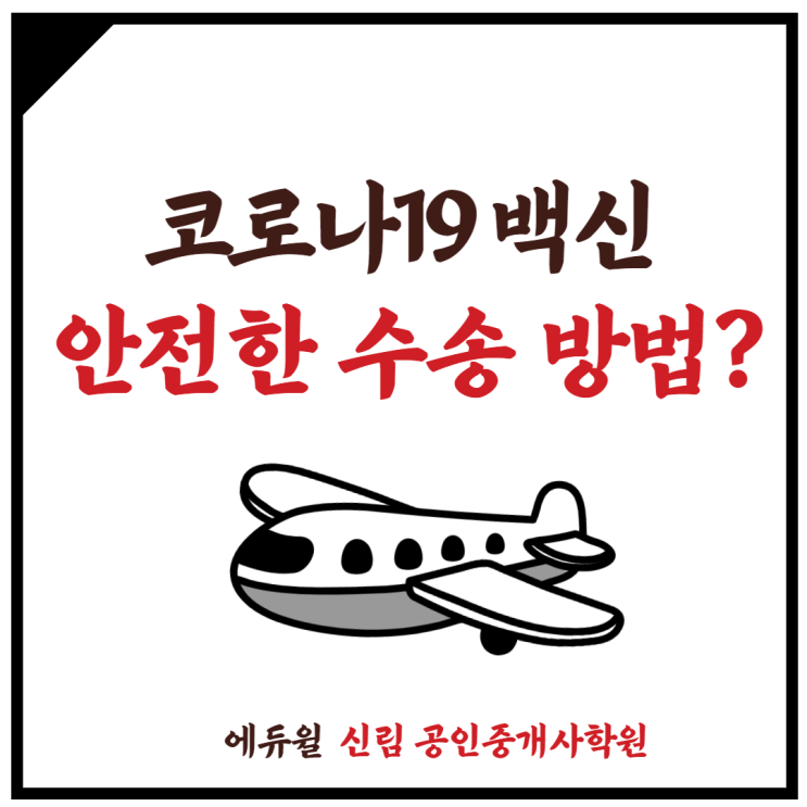 [중앙동 공인중개사학원] 지금 대한항공은 코로나19 백신 수송 준비 중!!!!!!