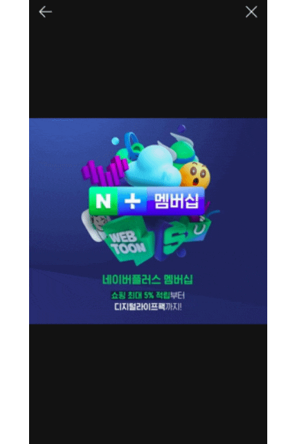  네이버페이플러스 멤버십 가입하고 5천원받자!