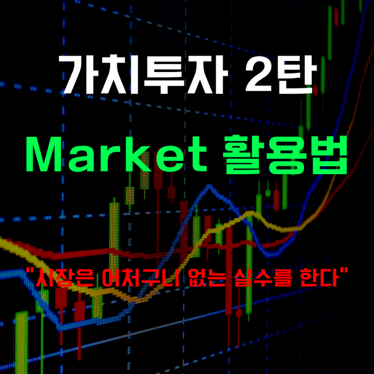 가치 투자법 2탄 "Market 활용법"