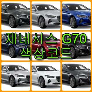  현대자동차 제네시스 G70 색상코드(컬러코드) 확인하고 자동차 붓펜(카페인트) 구매하는 법 - 라이프워크- Car,IT Review, Game