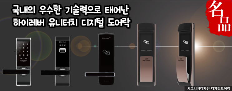 가정용 디지털 번호키, 무타공, 지문인식 도어락 국내 토종 브랜드 하이레버 유니터치 가정용 디지털 번호키, 무타공, 지문인식 도어락 국내 토종 브랜드 하이레버 유니터치