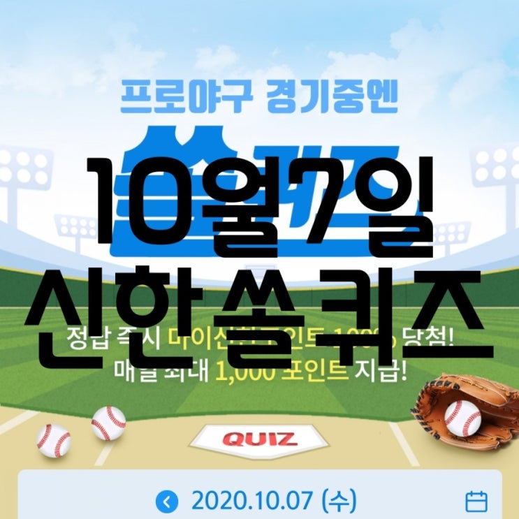  10월7일신한쏠퀴즈/10월7일신박퀴즈