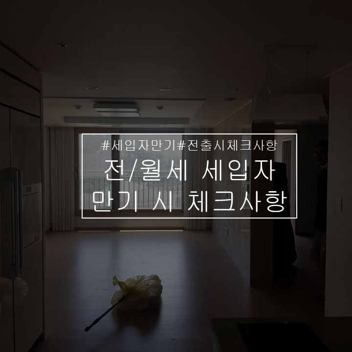  세입자가 나간다구요? [세입자만기시 체크사항]