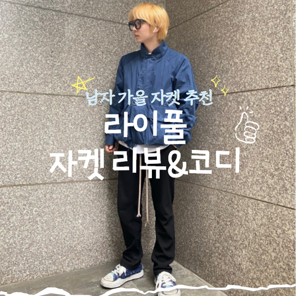  남자 스트릿 브랜드 라이풀(LIFUL)자켓 리뷰&코디&사이즈TIP