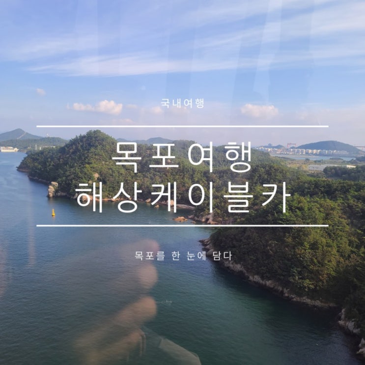 목포케이블카 저렴하게 예약, 애견동반하는 방법 목포케이블카 저렴하게 예약, 애견동반하는 방법