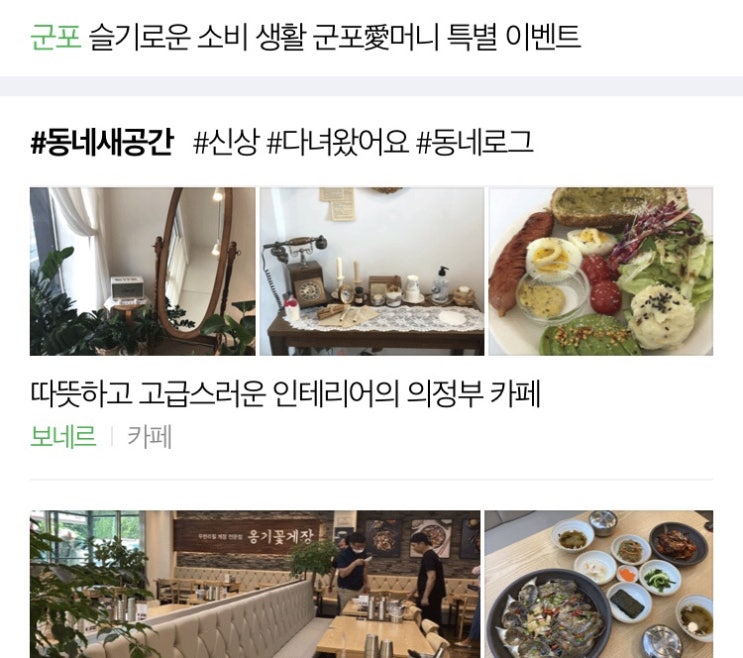  네이버 메인 우리동네에 제 글이 소개되었어요:)