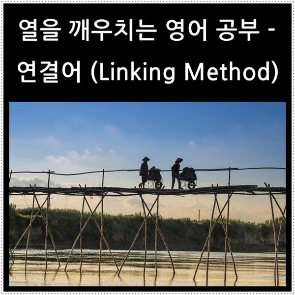  열을 깨우치는 영어 공부 - 연결어 Linking Method (2)