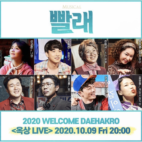  온라인으로 즐기는 뮤지컬 빨래 (웰컴대학로 옥상 LIVE)