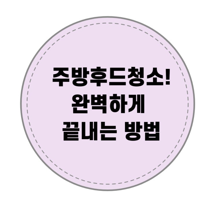  주방후드청소 깔끔대장 다목적클리너로 끝!