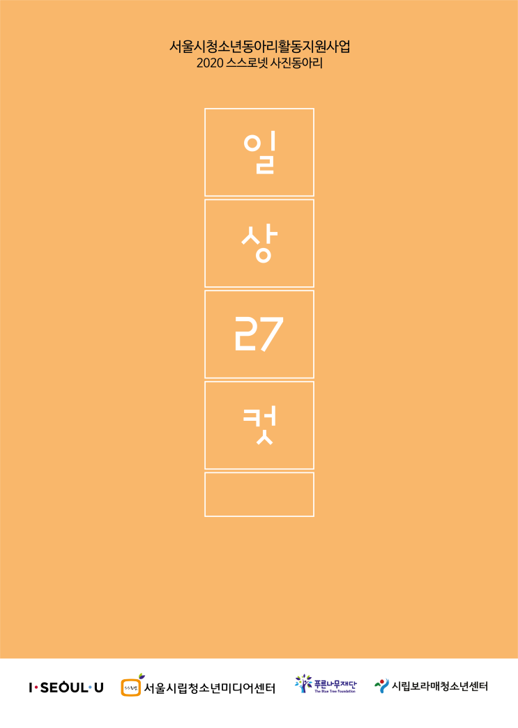 2020 하반기 비대면 사진동아리 '일상27컷' 동아리원 모집 (~10/13)