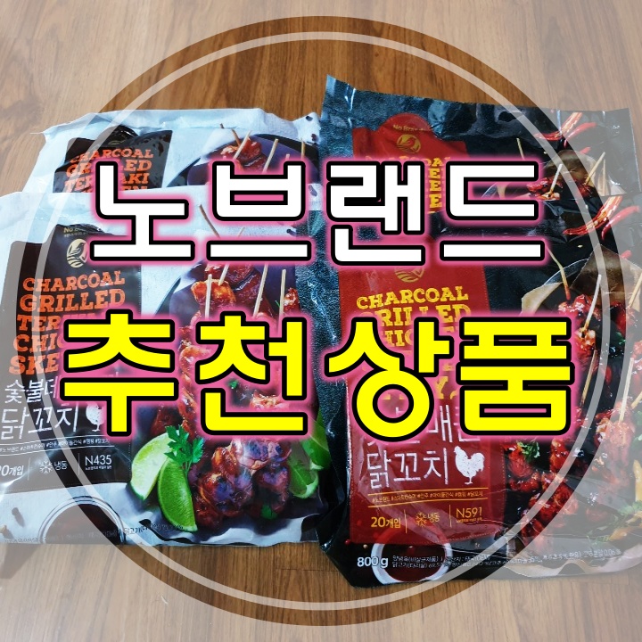 노브랜드 추천상품 간식 맥주 안주로 찰떡인 매콤달콤 닭꼬치 노브랜드 추천상품 간식 맥주 안주로 찰떡인 매콤달콤 닭꼬치