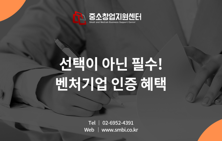  벤처기업인증혜택 빠트리지 않고 받는 법