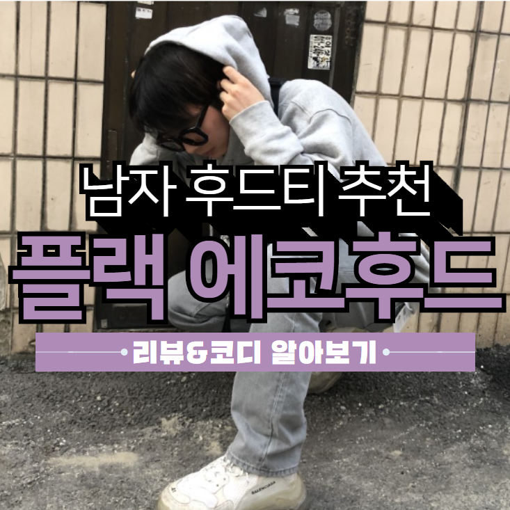  남자 겨울후드티 추천:플랙[PLAC] 에코 후드티