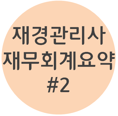  재경관리사 - [재무회계파트 #2 자산] 요점정리 OX퀴즈