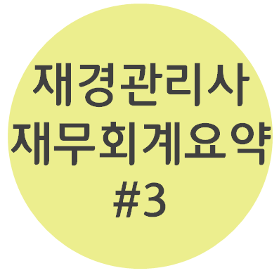  재경관리사 - [재무회계파트 #3 부채와 자본] 요점정리 OX퀴즈