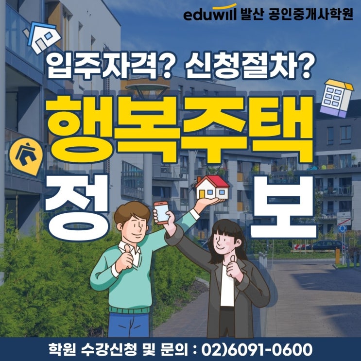 [강서구공인중개사학원] 행복주택 입주자격부터 신청절차까지 파헤쳐보자!