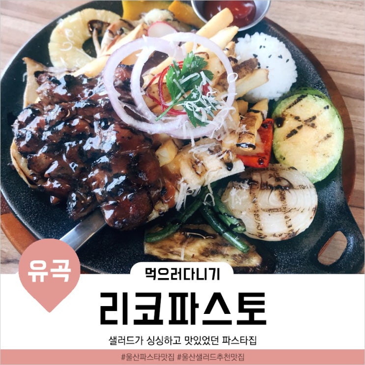  [울산유곡동맛집] 파스타와 샐러드가 맛있는 가벼운 양식집 '리코파스토'
