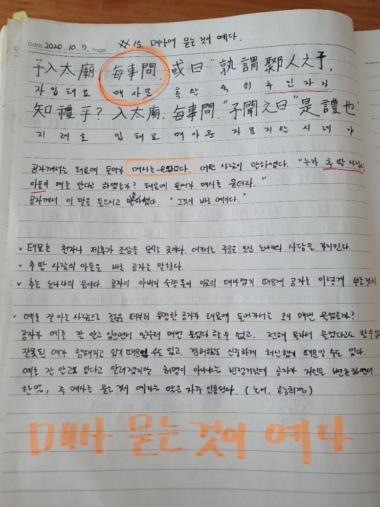  [논어필사] 3.팔일편(#15.매사에 묻는 것이 예다)