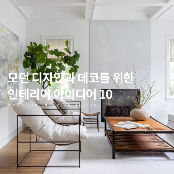  모던 디자인과 데코를 위한 인테리어 아이디어 10, 한의원 병원 상가 실내인테리어를 위한 팁