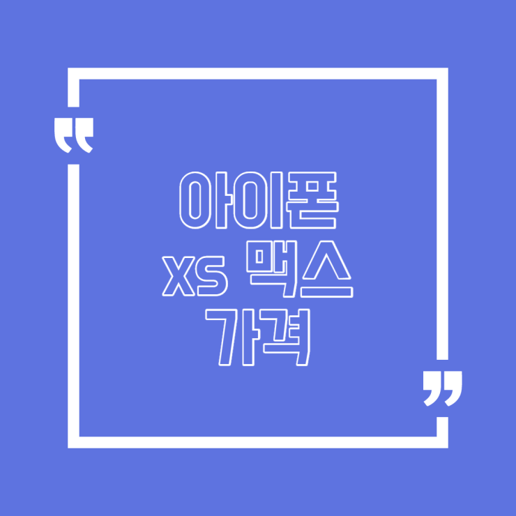  아이폰 xs 맥스 가격 챙겨보자