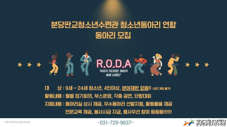 2020 분당판교청소년수련관 동아리 연합 "R.O.D.A" 모집 (~12/31)