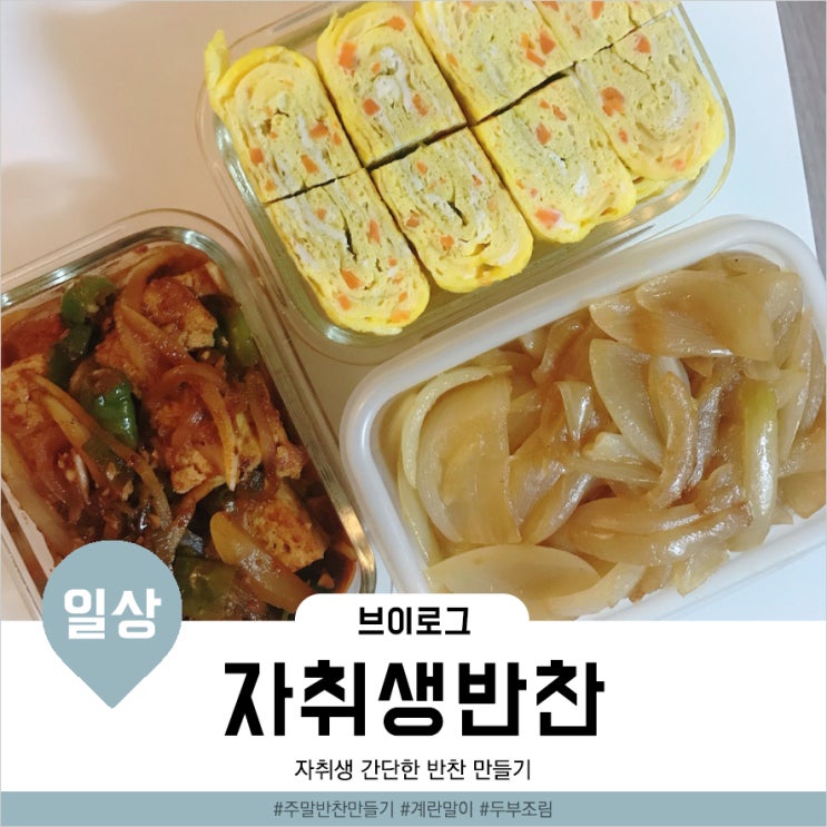  [일상브이로그] 자취생 주말 반찬만들기