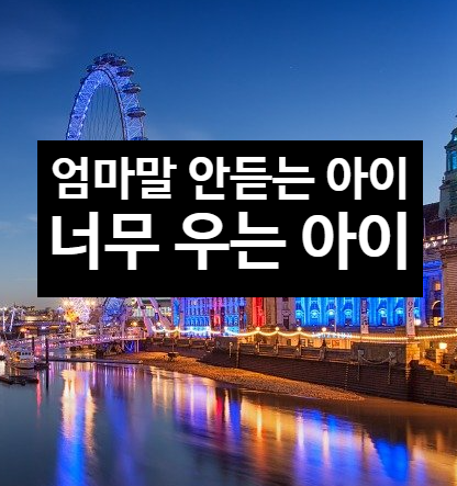  엄마 말을 듣지 않는 아이와 너무 많이 우는 아이
