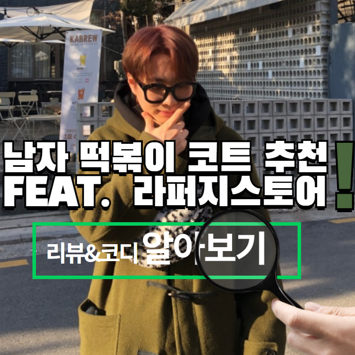  남자떡볶이코트 라퍼지스토어 오버롱 더플코트 강력 추천& 코디& 착용샷