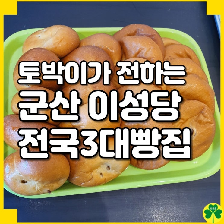  빵 맛집 군산 이성당, 빵 나오는 시간, 주차, 배달 (현지인 관점)