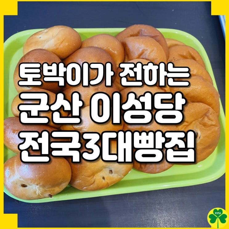 빵 맛집 군산 이성당, 빵 나오는 시간, 주차, 배달 (현지인 관점)