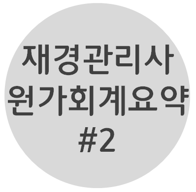  재경관리사 - [원가회계파트 #2 관리회계] 요점정리 OX퀴즈