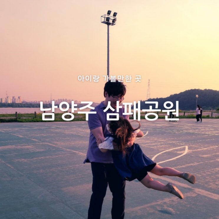 남양주 삼패공원, 한강뷰와 자작나무숲이 멋진 곳(주차,아이랑 준비물) 남양주 삼패공원, 한강뷰와 자작나무숲이 멋진 곳(주차,아이랑 준비물)